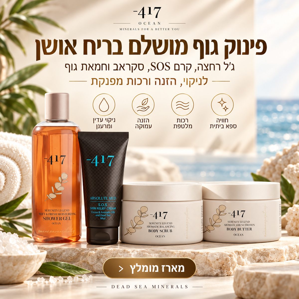 מארז הרגעה ואיזון לעור הגוף